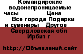 Командирские водонепроницаемые часы AMST 3003 › Цена ­ 1 990 - Все города Подарки и сувениры » Другое   . Свердловская обл.,Ирбит г.